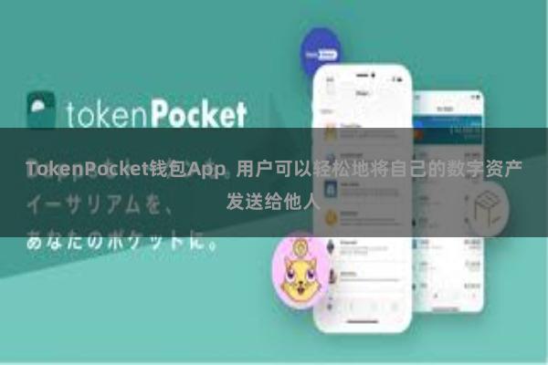 TokenPocket钱包App 用户可以轻松地将自己的数字资产发送给他人