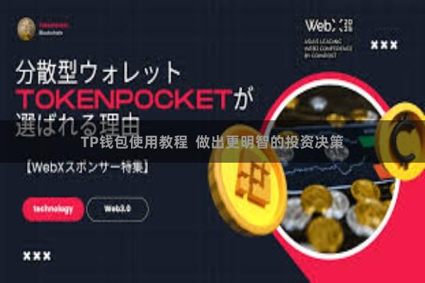 TP钱包使用教程 做出更明智的投资决策