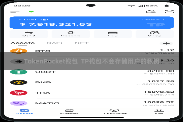 TokenPocket钱包 TP钱包不会存储用户的私钥