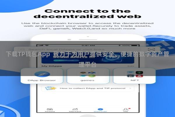 下载TP钱包App 致力于为用户提供安全、便捷的数字资产管理平台
