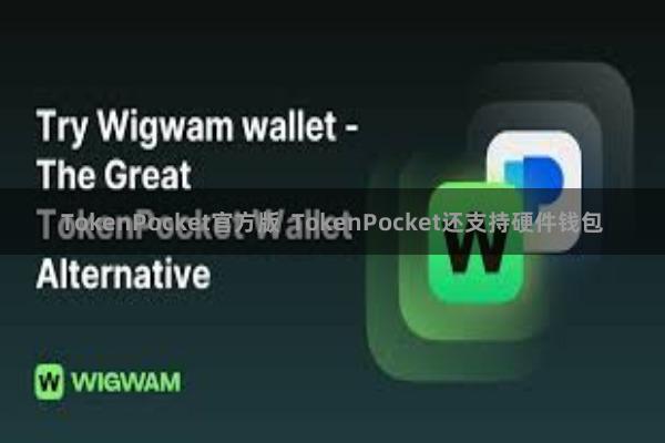 TokenPocket官方版 TokenPocket还支持硬件钱包