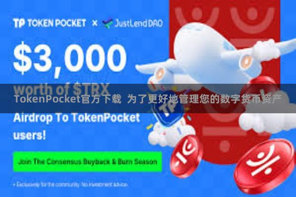 TokenPocket官方下载 为了更好地管理您的数字货币资产