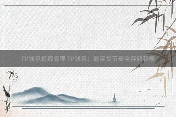 TP钱包提现教程 TP钱包：数字货币安全存储利器