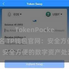 TokenPocket钱包排名 TP钱包官网：安全方便的数字资产处治平台