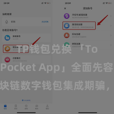 TP钱包兑换 「TokenPocket App」全面先容：区块链数字钱包集成期骗，安全解决及方便往来，为用户带来全新数字钞票体验。