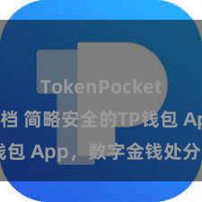 TokenPocket开发者文档 简略安全的TP钱包 App，数字金钱处分首选