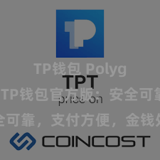 TP钱包 Polygon跨链 TP钱包官方版：安全可靠，支付方便，金钱处理更省心