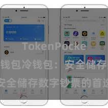 TokenPocket收款 TP钱包冷钱包：安全储存数字钞票的首选格式