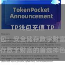 TP钱包充值 TP钱包冷钱包：安全储存数字财富的首选神色