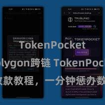 TokenPocket Polygon跨链 TokenPocket收款教程，一分钟惩办数字货币收款手段