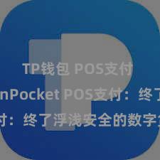 TP钱包 POS支付 TokenPocket POS支付：终了浮浅安全的数字货币支付