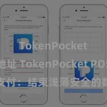 TokenPocket合约地址 TokenPocket POS支付：结束浅薄安全的数字货币支付