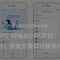 TokenPocket支持BTC TP钱包POS支付：安全方便的迁移支付惩处决议