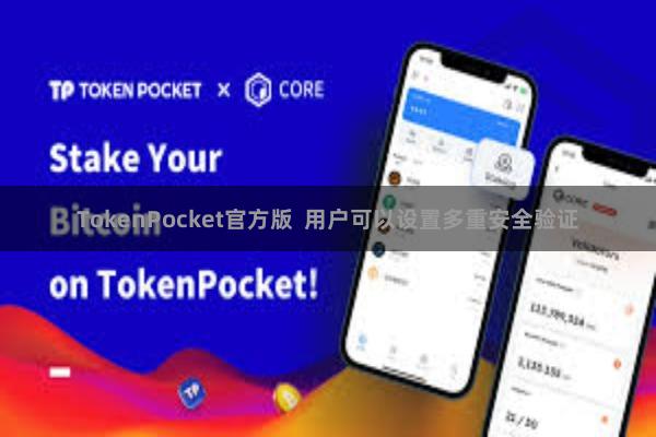 TokenPocket官方版  用户可以设置多重安全验证