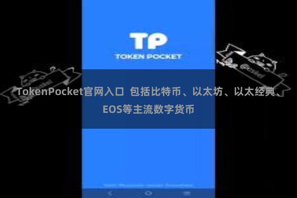 TokenPocket官网入口  包括比特币、以太坊、以太经典、EOS等主流数字货币