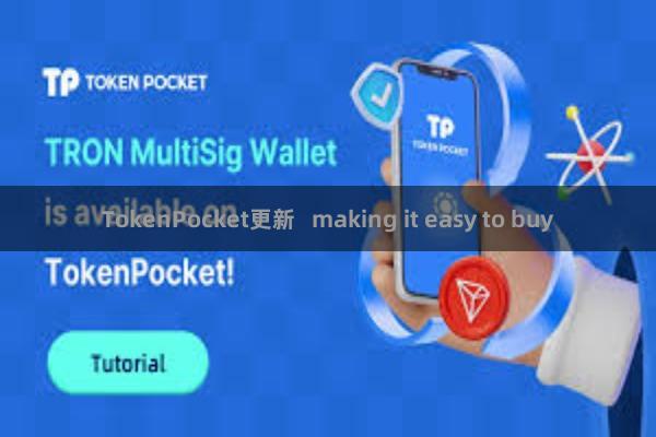 TokenPocket更新   making it easy to buy