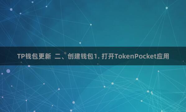 TP钱包更新  二、创建钱包1. 打开TokenPocket应用