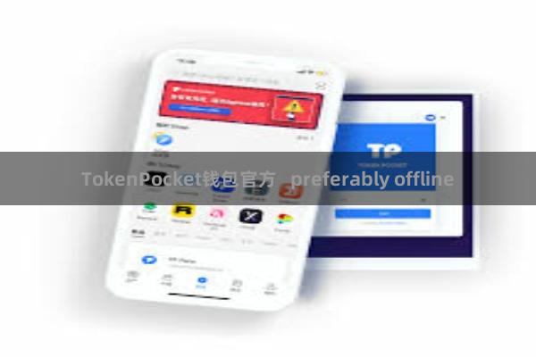 TokenPocket钱包官方   preferably offline