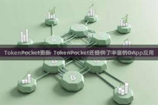 TokenPocket更新  TokenPocket还提供了丰富的DApp应用