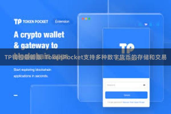 TP钱包最新版  TokenPocket支持多种数字货币的存储和交易