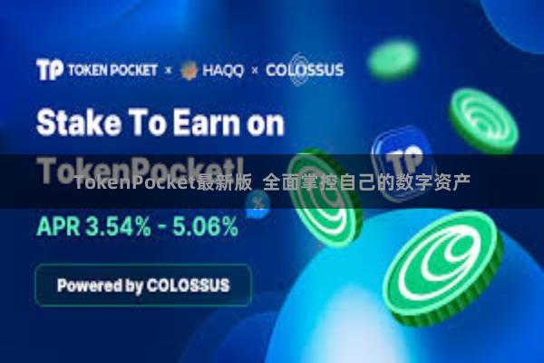 TokenPocket最新版  全面掌控自己的数字资产
