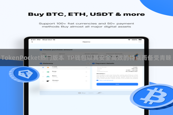 TokenPocket热门版本  TP钱包以其安全高效的特点而备受青睐