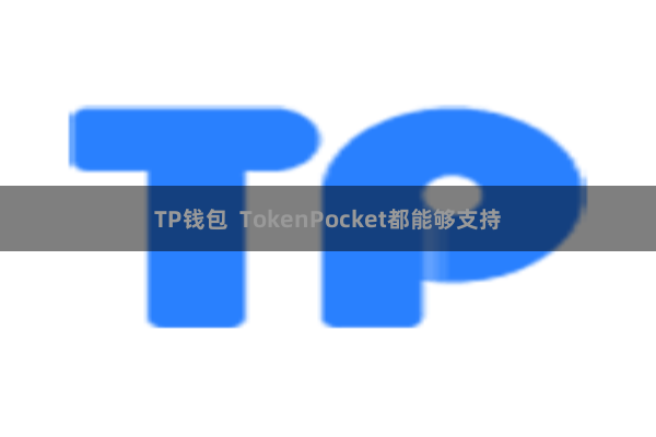 TP钱包  TokenPocket都能够支持
