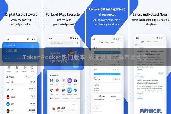 TokenPocket热门版本  从而及时了解市场动态